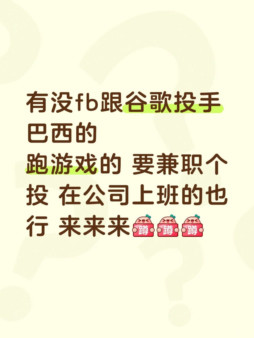 有没fb跟谷歌投手巴西的.jpg