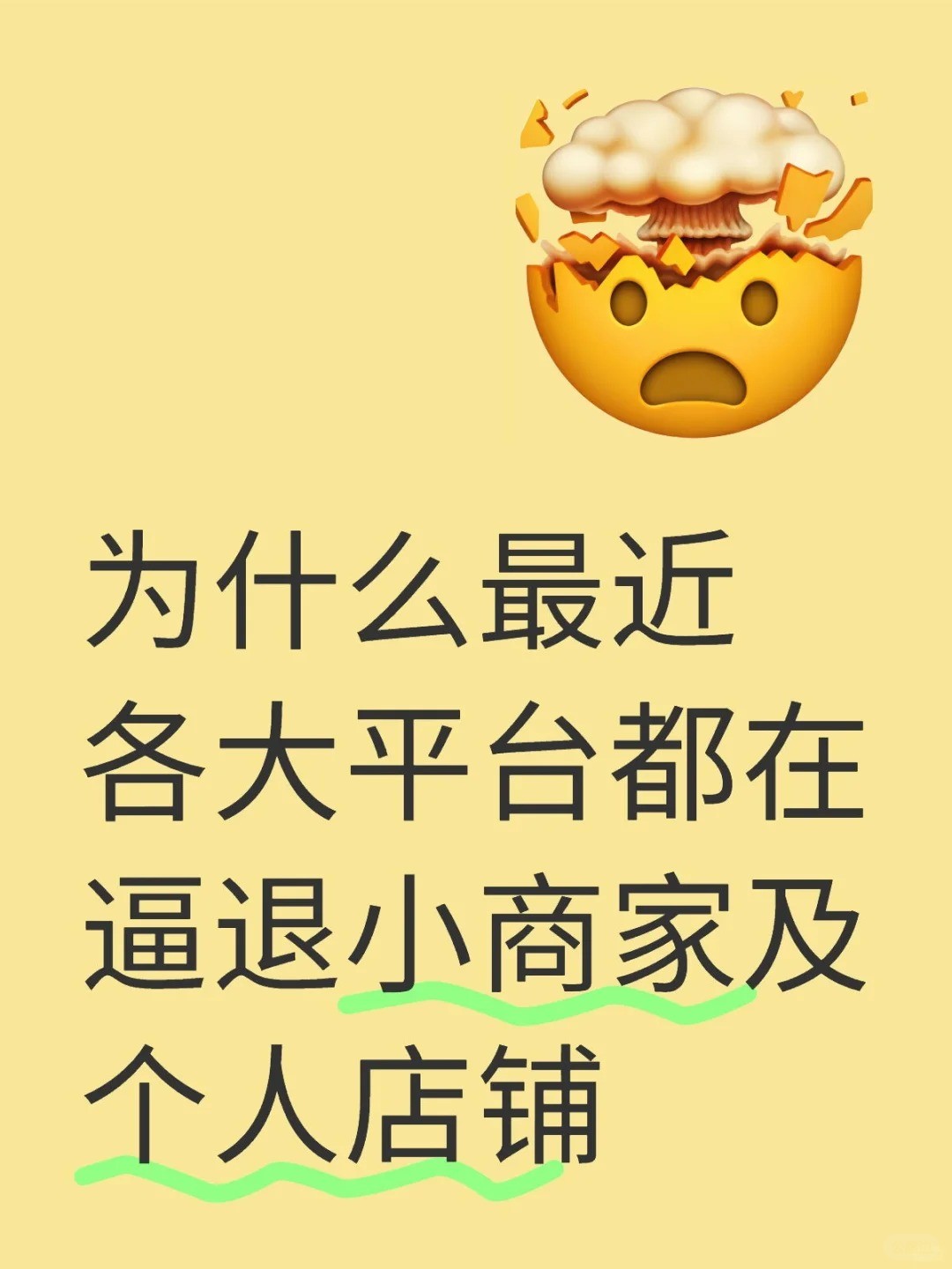 为什么最近各大平台都在逼退小商家及.jpg