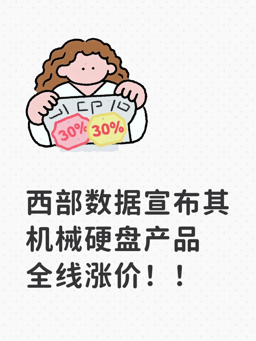 西部数据宣布其机械硬盘产品全线涨价，原因是 AI 行业推动存储设备需求大幅度上涨。.jpg