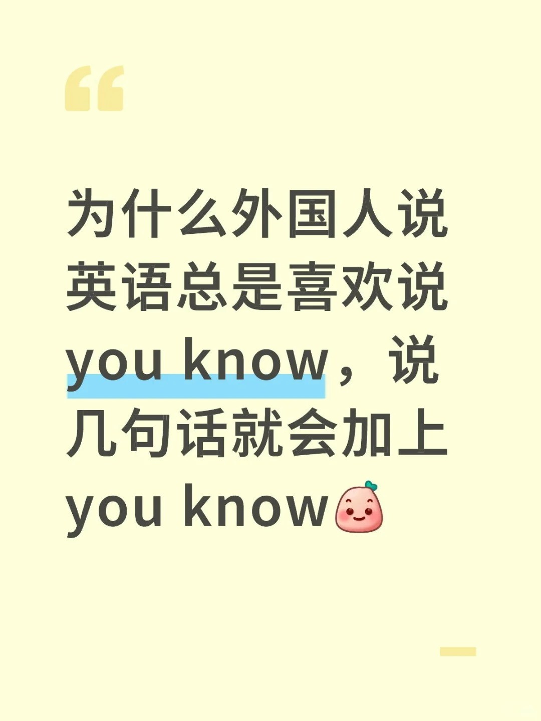 为什么外国人说英语总是喜欢说you know，说几句话就会加上you know.jpg