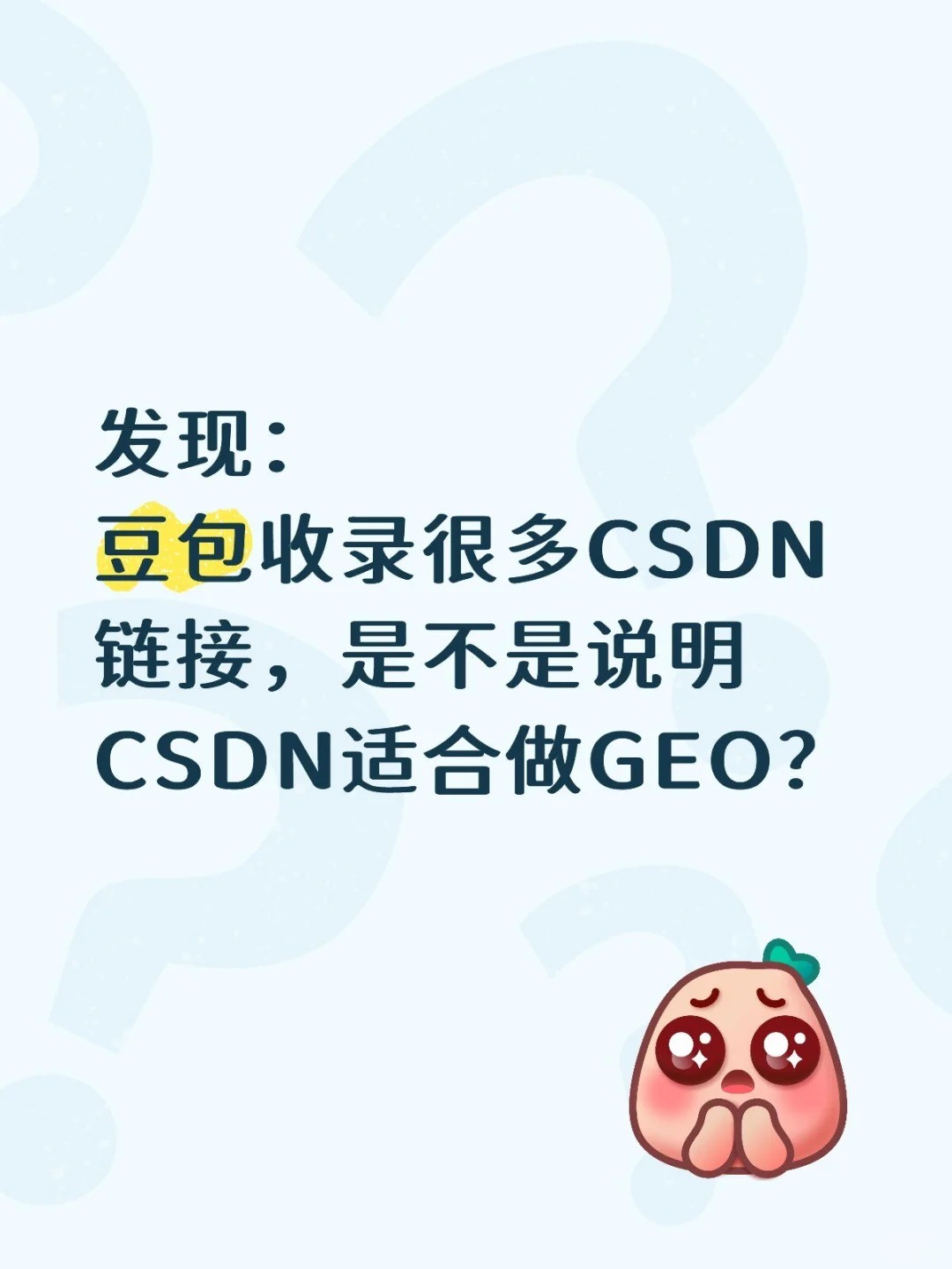 搜软件推荐来着，发现豆包收录很多都是CSDN链接，是不是说明CSDN可以做GEO？.jpg