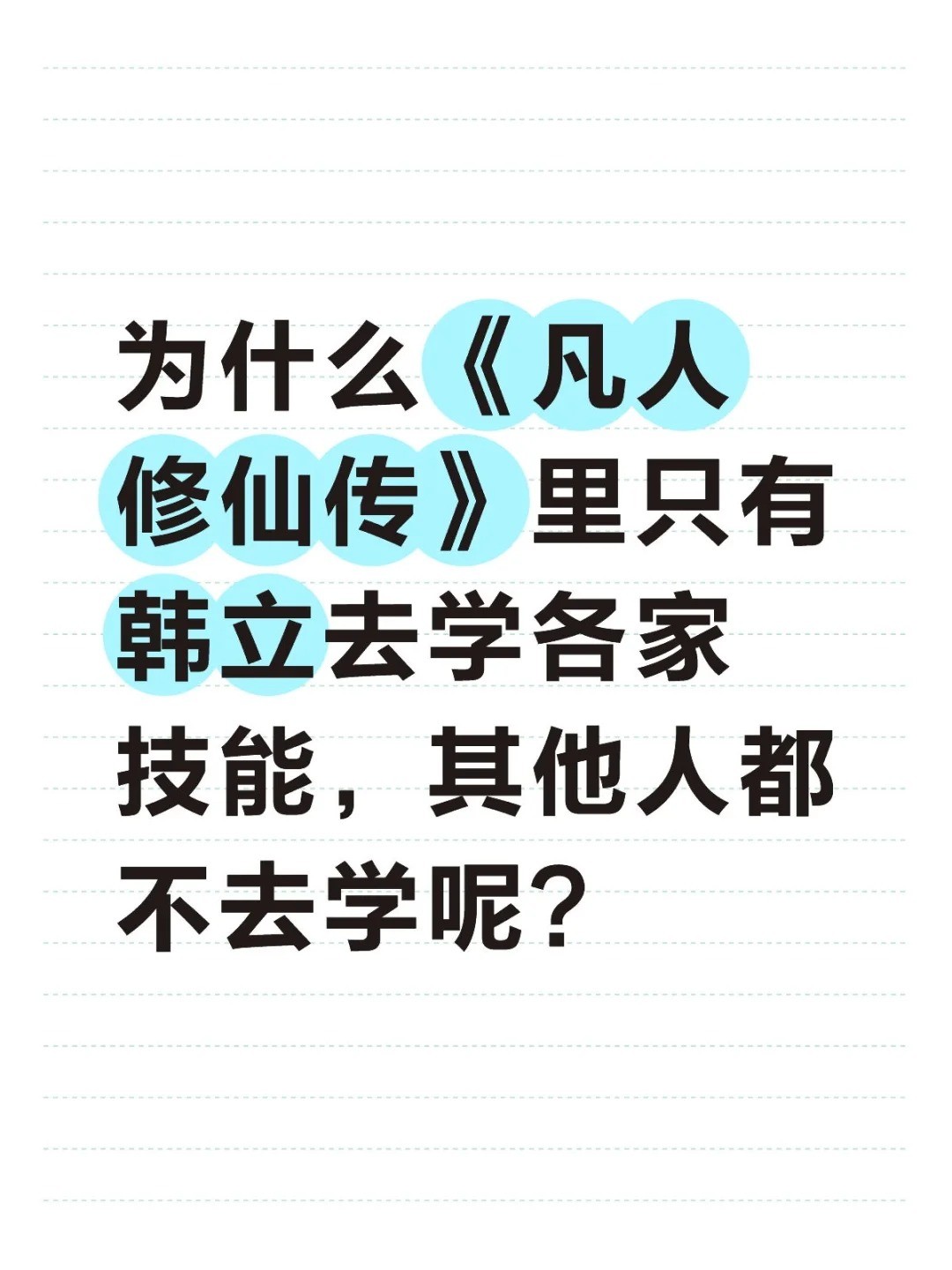 为什么《凡人修仙传》里只有韩立去学各家技能，其他人都不去学呢_.jpg