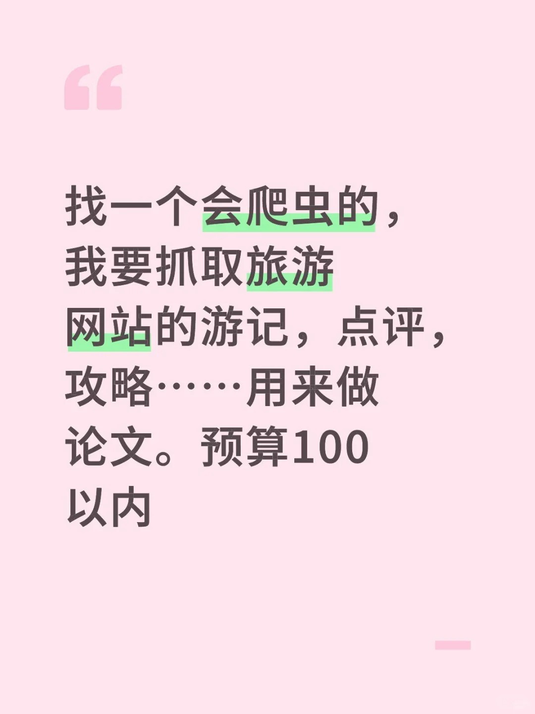 找一个会爬虫的，我要抓取旅游网站的游记，点评，攻略……用来做论文。预算100以内.jpg