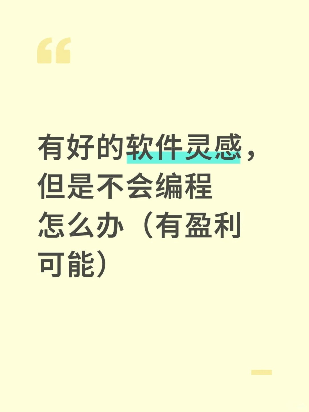 有好的软件灵感，但是不会编程怎么办（有盈利可能）.jpg