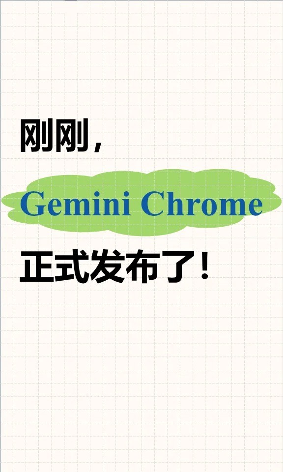 Gemini Chrome正式发布1.jpg