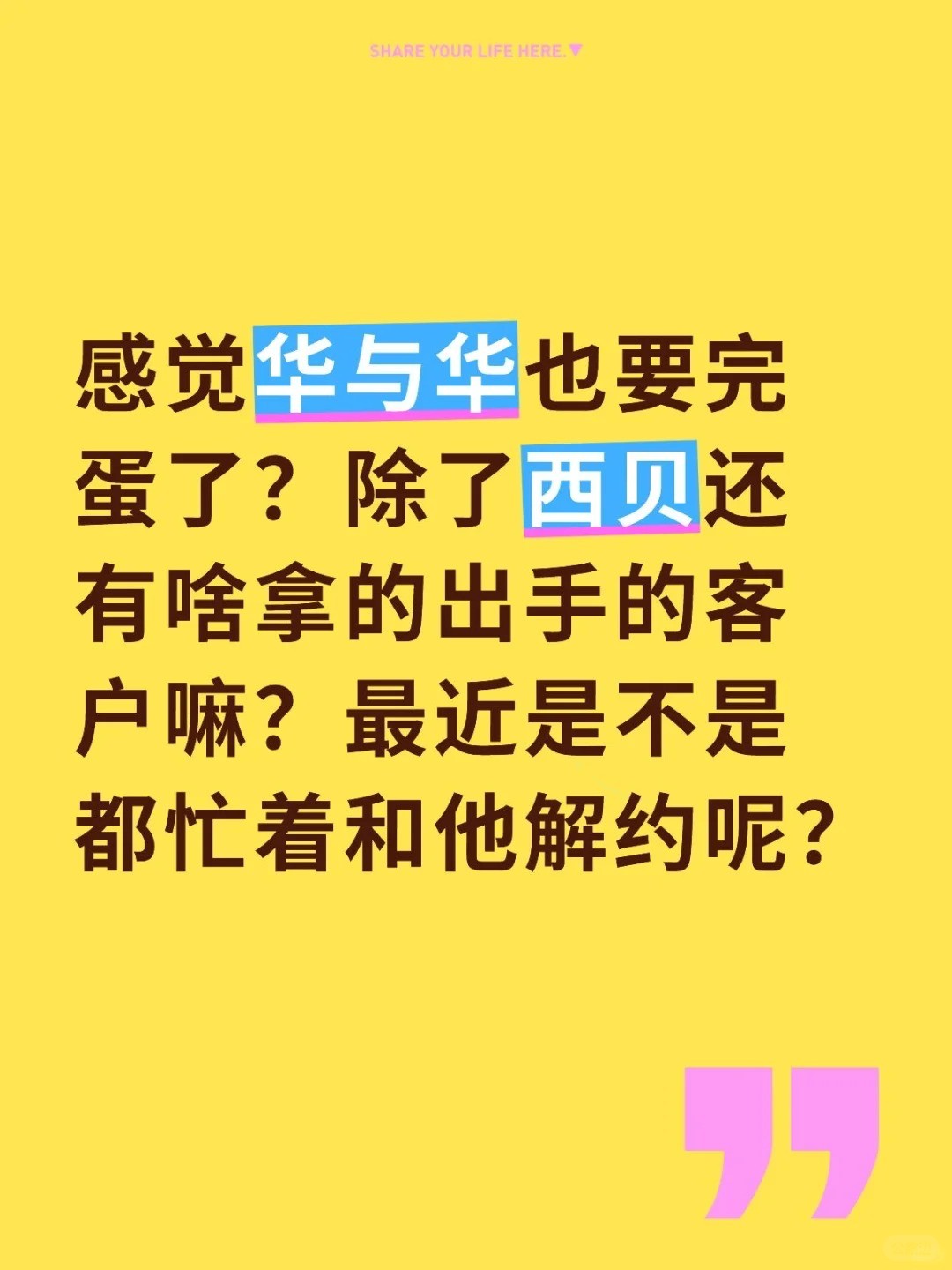 感觉华与华也要完蛋了？除了西贝还有啥拿的出手的客户嘛？最近是不是都忙着和他解约呢？.jpg