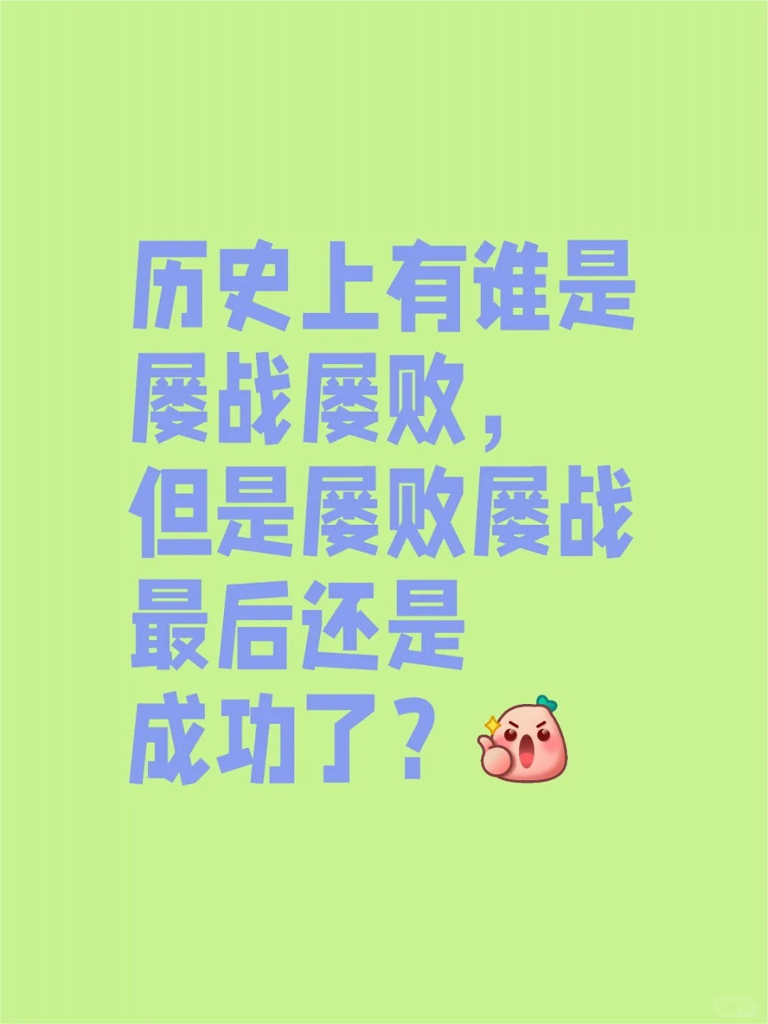 历史上有谁是屡败屡战最后成功了？.jpg