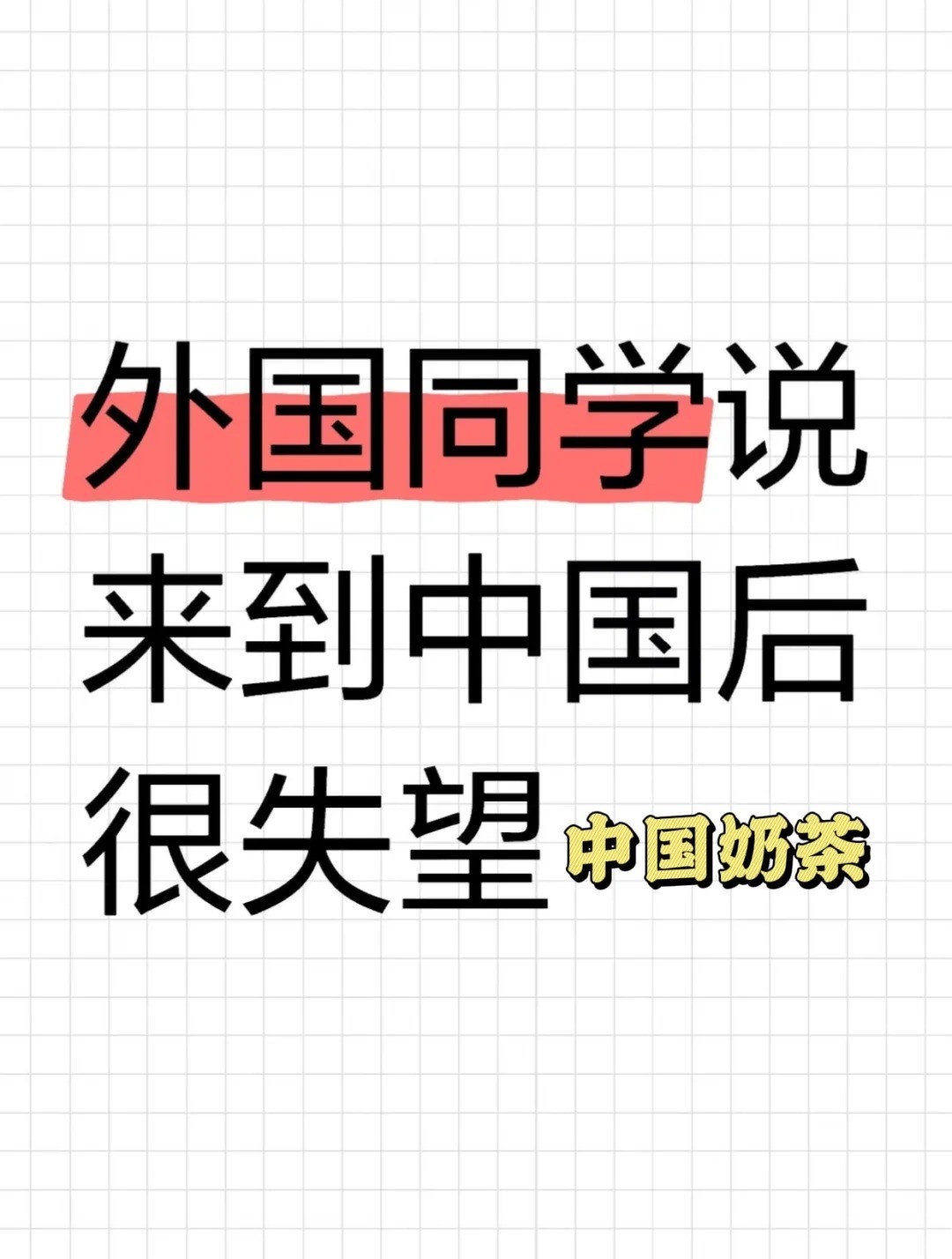 外国同学说太失望了 和预期根本不一样.jpg