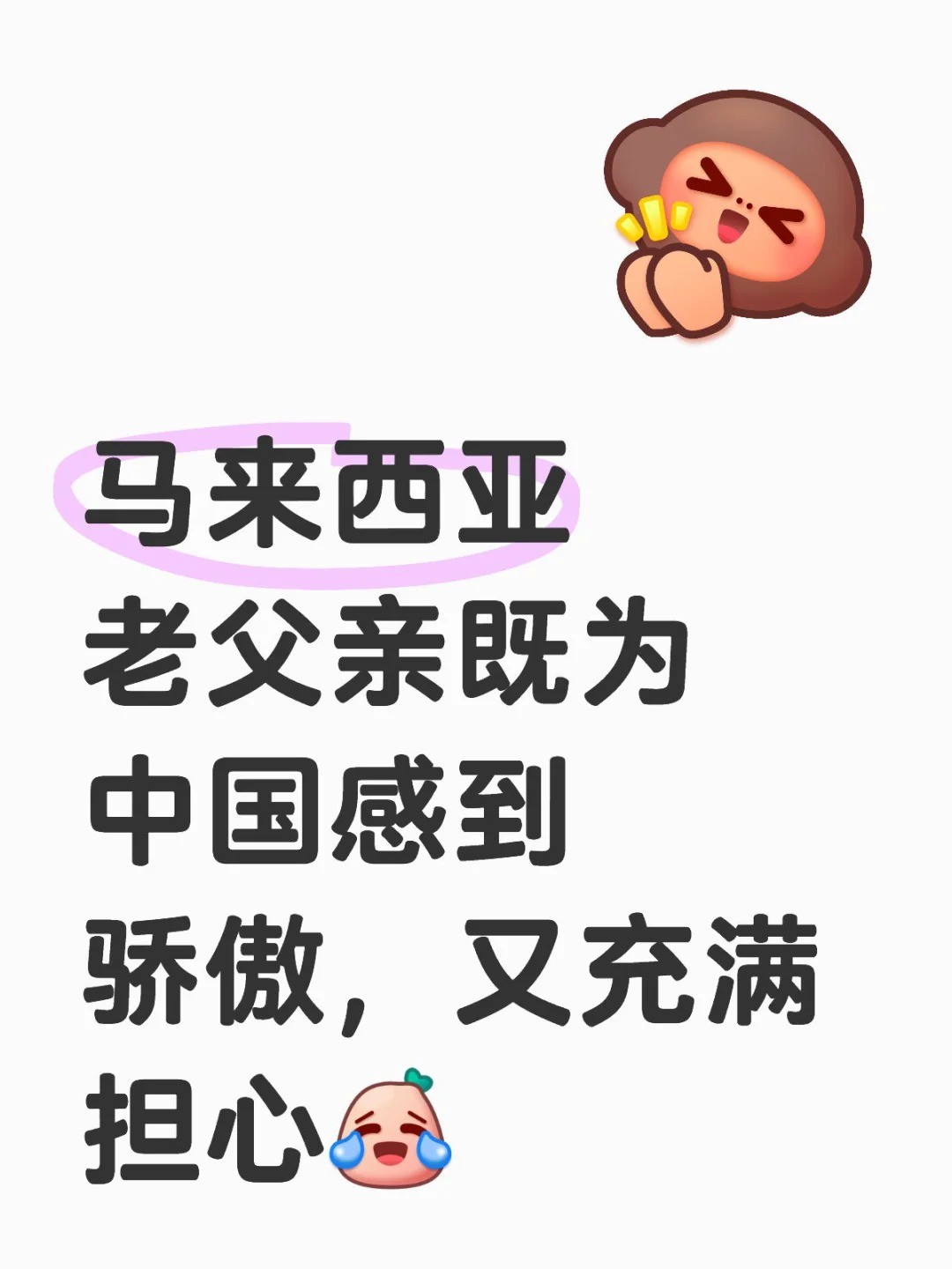 我端午假期从中国返回马来西亚过节，80岁的老父亲用闽南语问起：“中国现在发展得怎么.jpg
