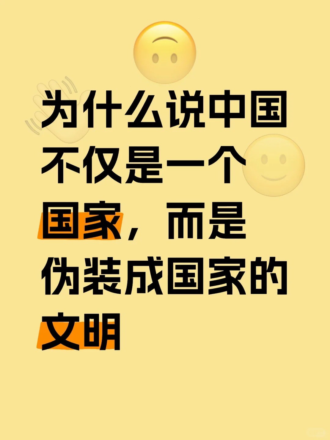 为什么说中国是伪装成国家的文明❓❓.jpg