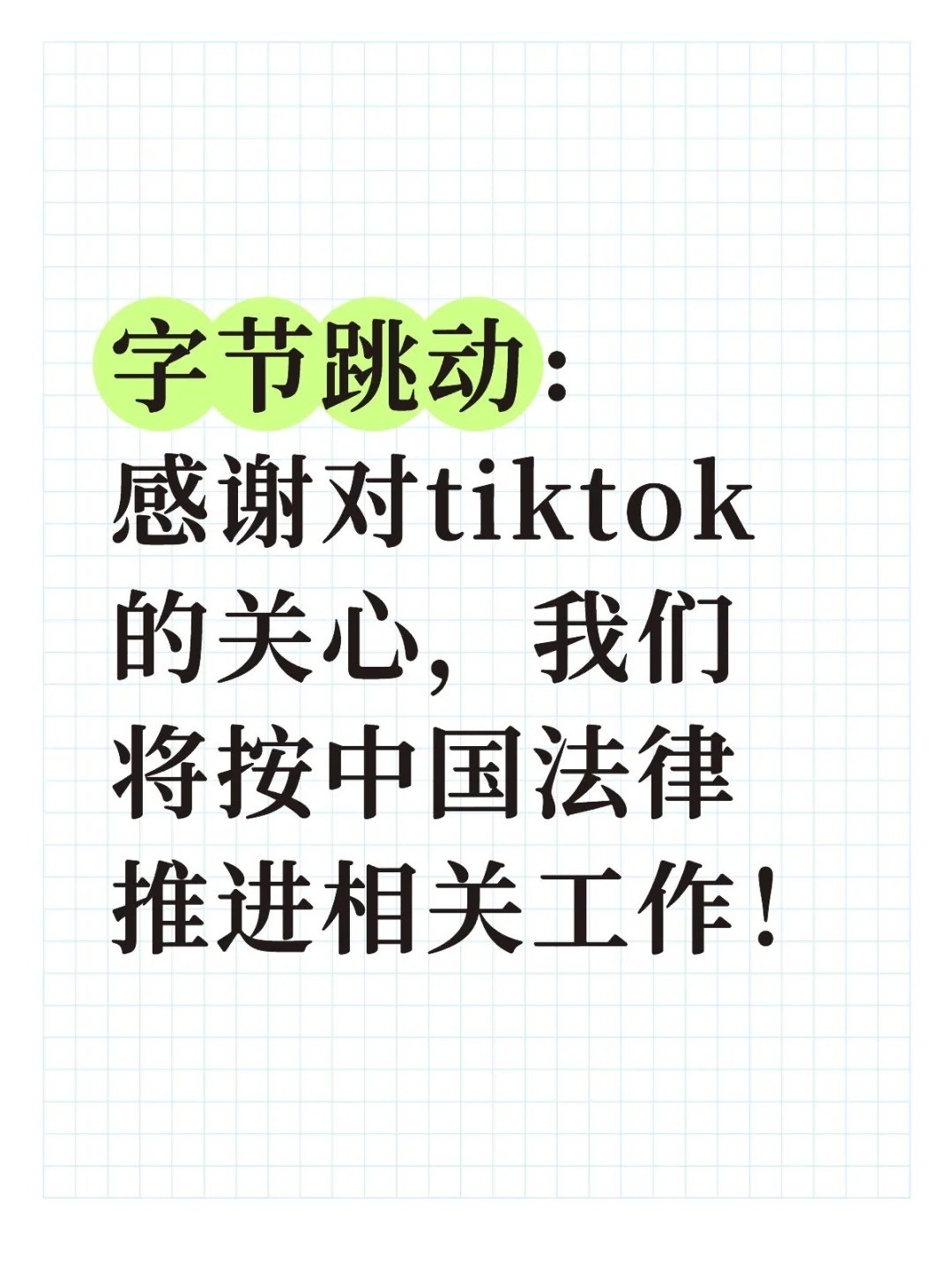 字节跳动发声：让tiktok继续服务美国用户！.jpg