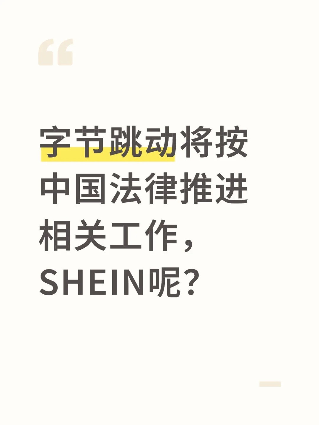 字节跳动将按中国法律推进相关工作，SHEIN呢.jpg