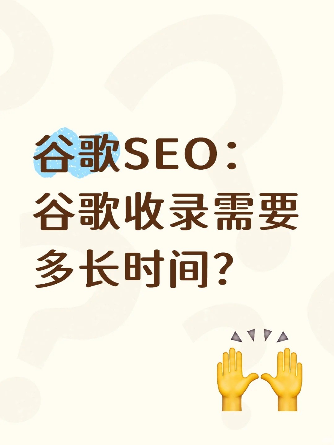歌收录需要多长时间？SEOer必看的收录秘籍！.jpg