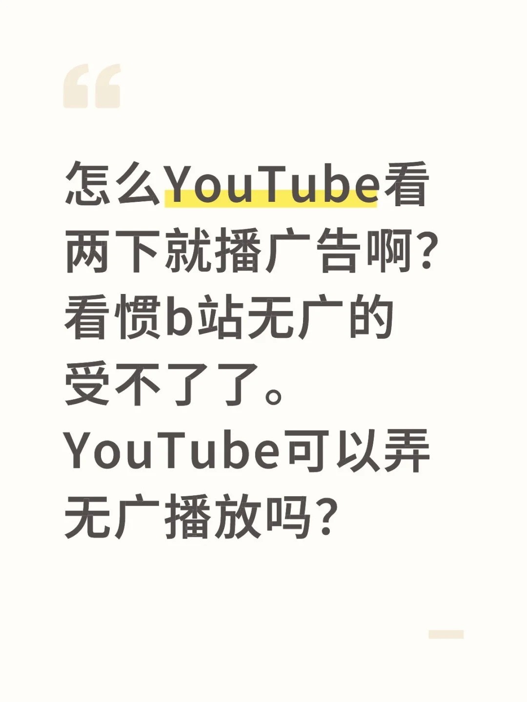 怎么YouTube看两下就播广告啊？看惯b站无广的受不了了。YouTube可以弄无广播放吗？.jpg