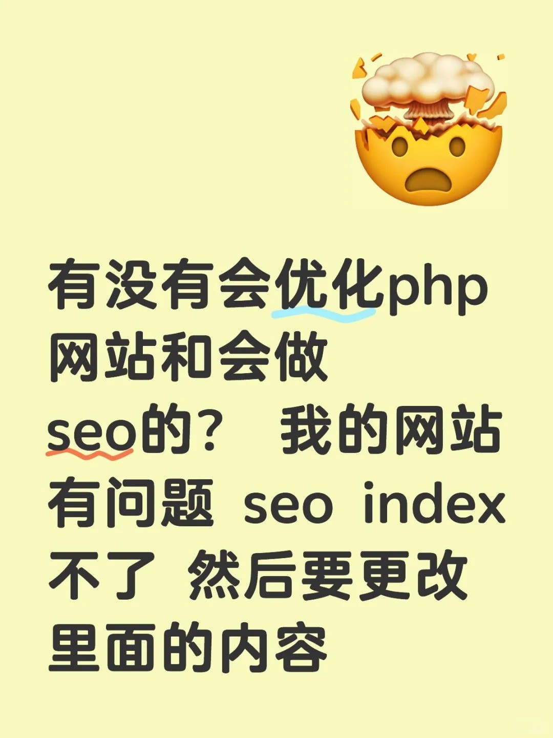 有没有会优化php网站和会做seo的？ 我的网站有问题 seo index不了 然后要更改里面的内容.jpg