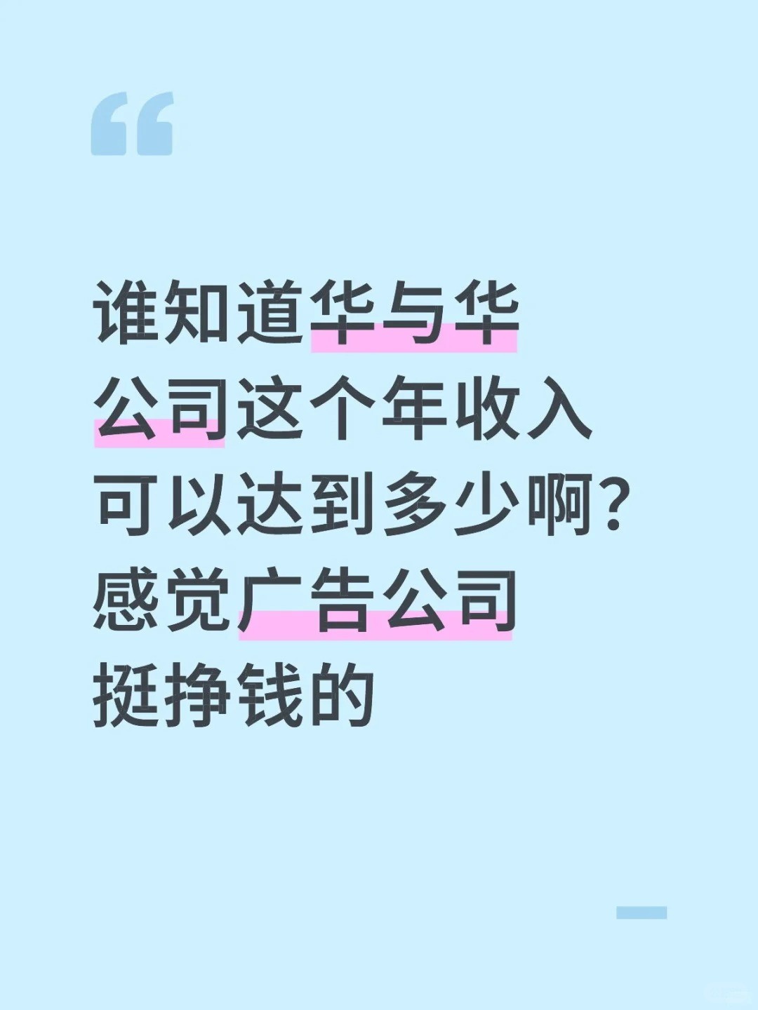 谁知道华与华公司这个年收入可以达到多少啊？感觉广告公司挺挣钱的.jpg
