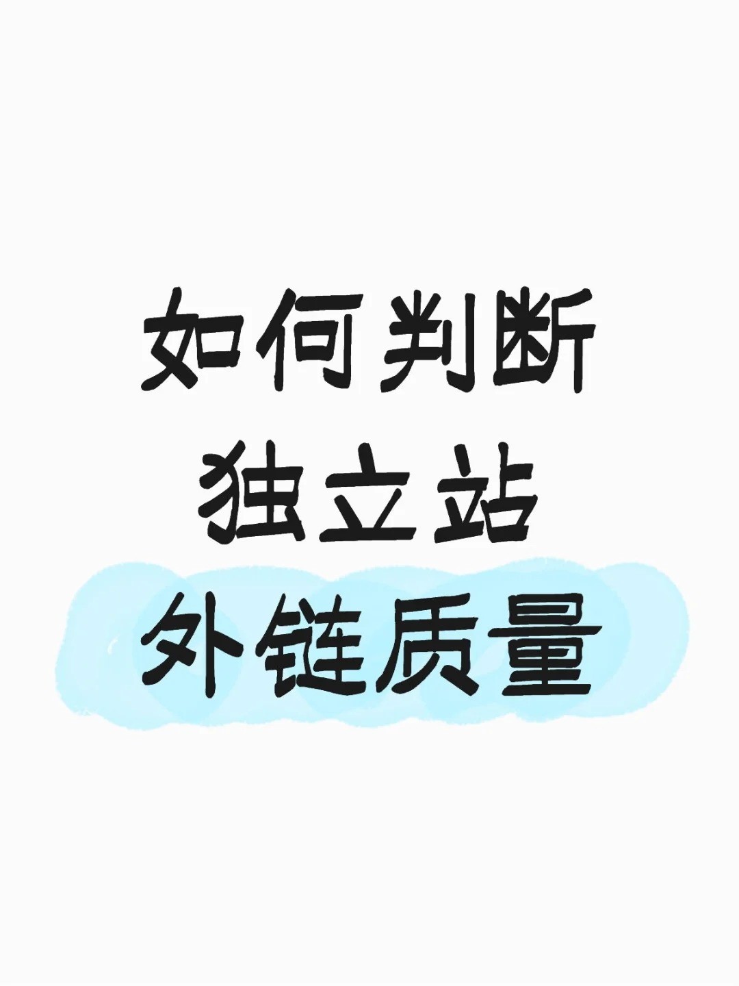 谷歌外链质量怎么判？老板_SEOer必看的高质量外链筛选指南！.jpg
