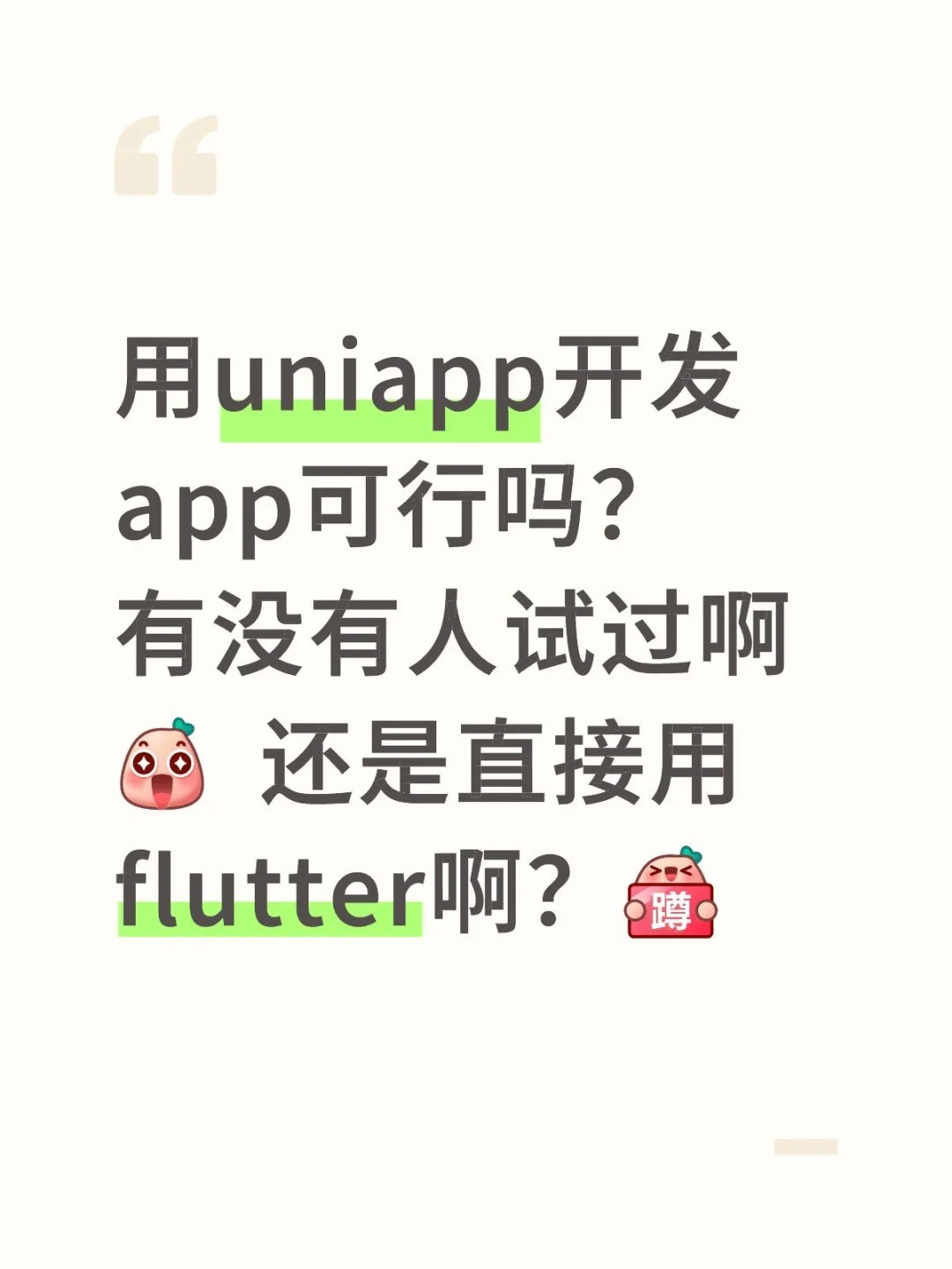 用uniapp开发app可行吗？有没有人试过啊  还是直接用flutter啊？.jpg