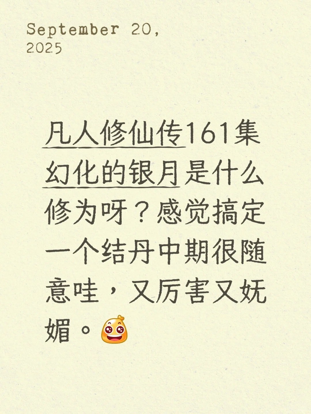 凡人修仙传161集幻化的银月是什么修为呀？感觉搞定一个结丹中期很随意哇，又厉害又妩媚。.jpg