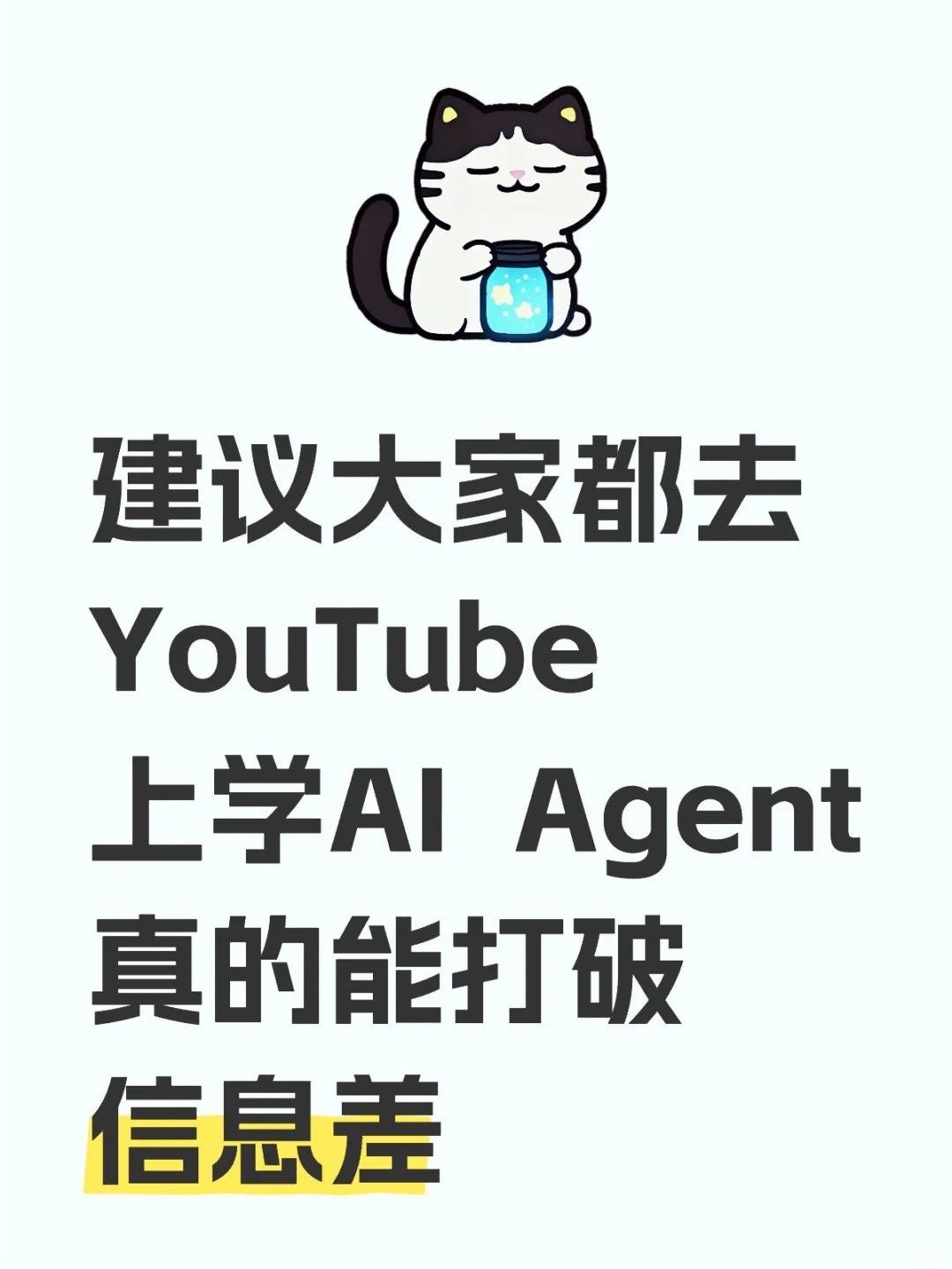 建议大家都去YouTube上学AI Agent！！.jpg