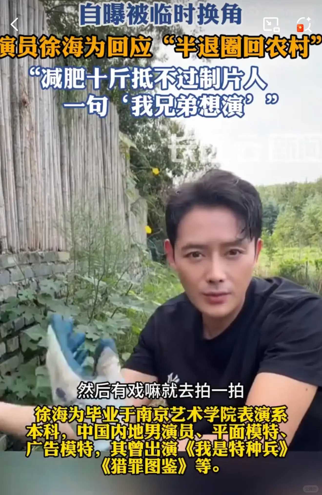 演员徐海为回应半退圈回农村.jpeg