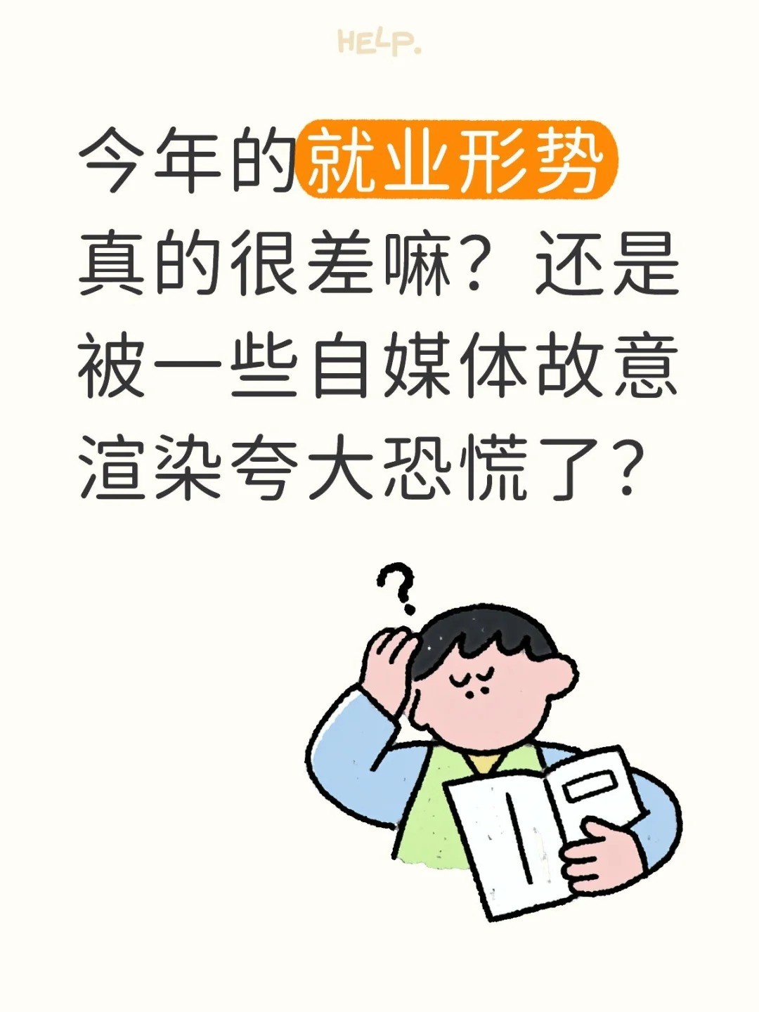 今年的就业形势真的很差嘛？还是被一些自媒体故意渲染夸大恐慌了.jpg