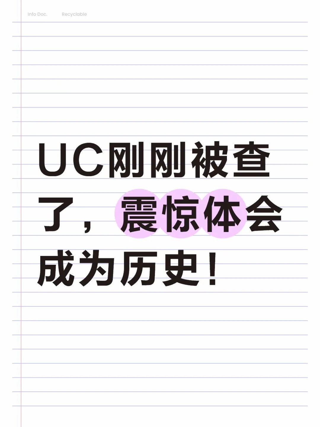 UC刚刚被查了，震惊体会成为历史！.jpg