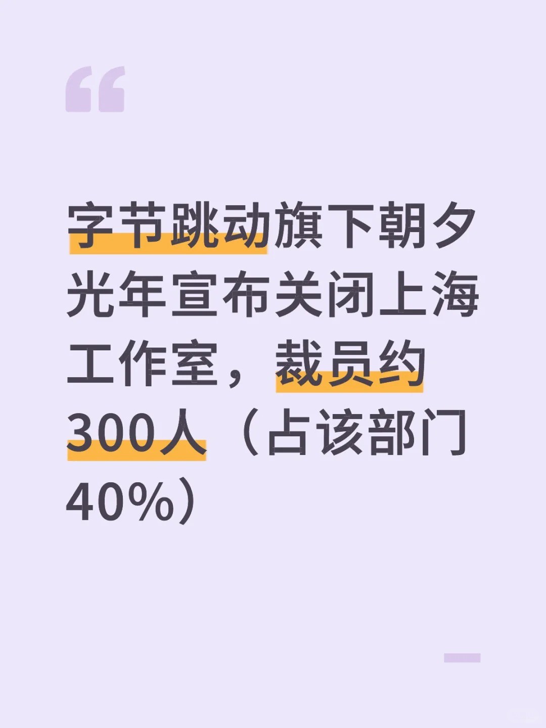 字节跳动旗下朝夕光年宣布关闭上海工作室？.jpg