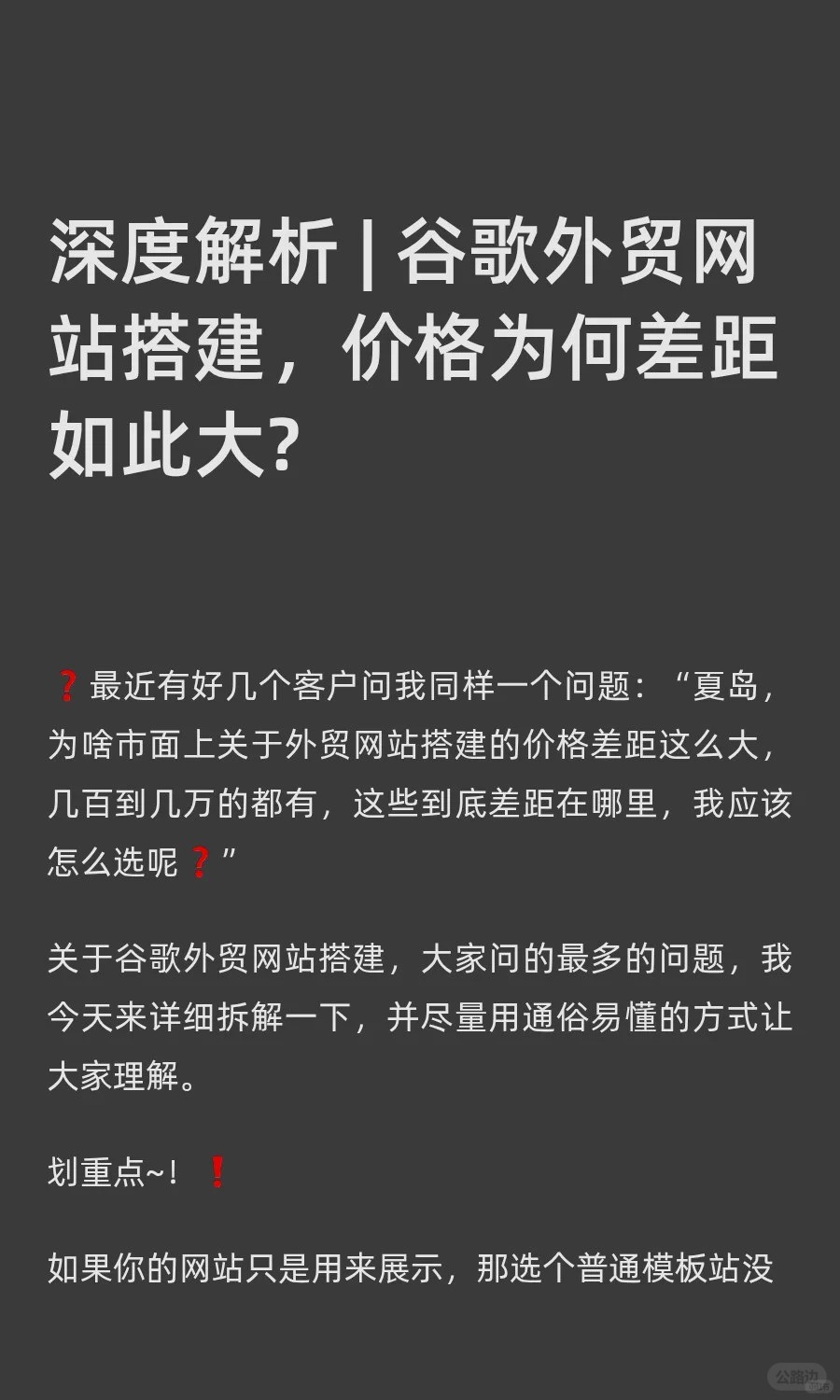 深度解析 _ 谷歌外贸网站搭建，价格为何差1.jpg