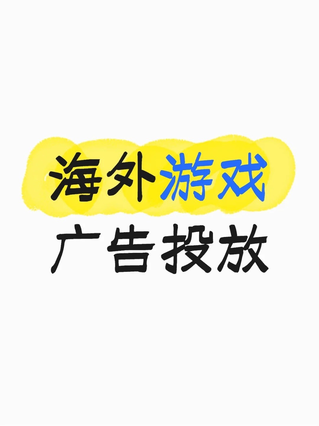 海外游戏广告投放.jpg