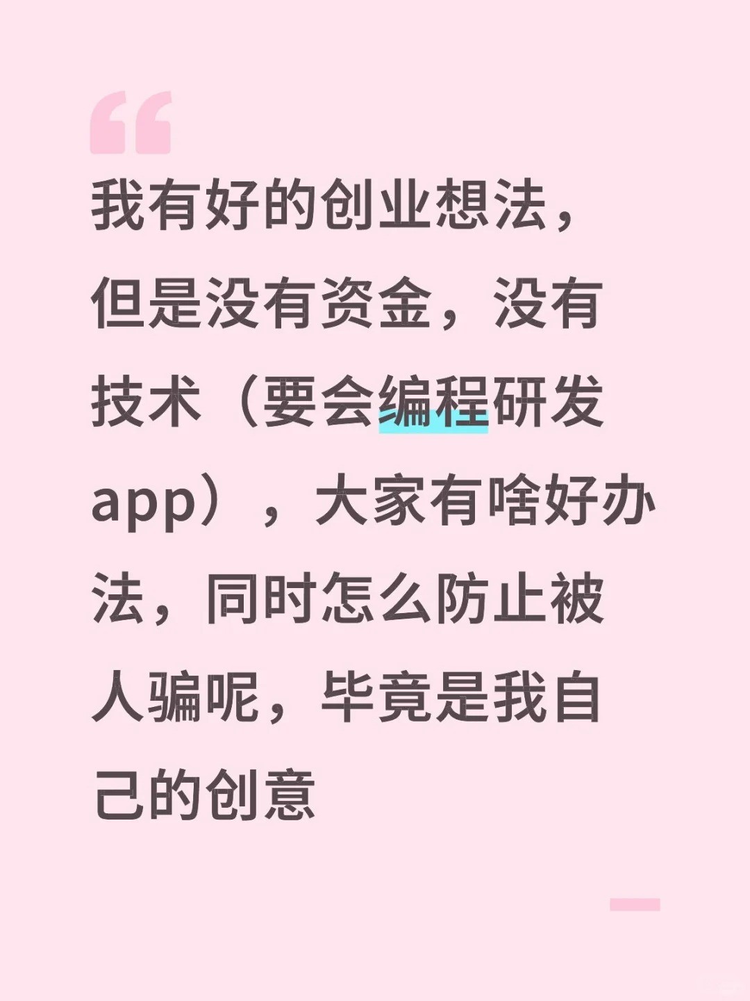 我有好的创业想法，但是没有资金，没有技术（要会编程研发app），大家有啥好办法，同.jpg