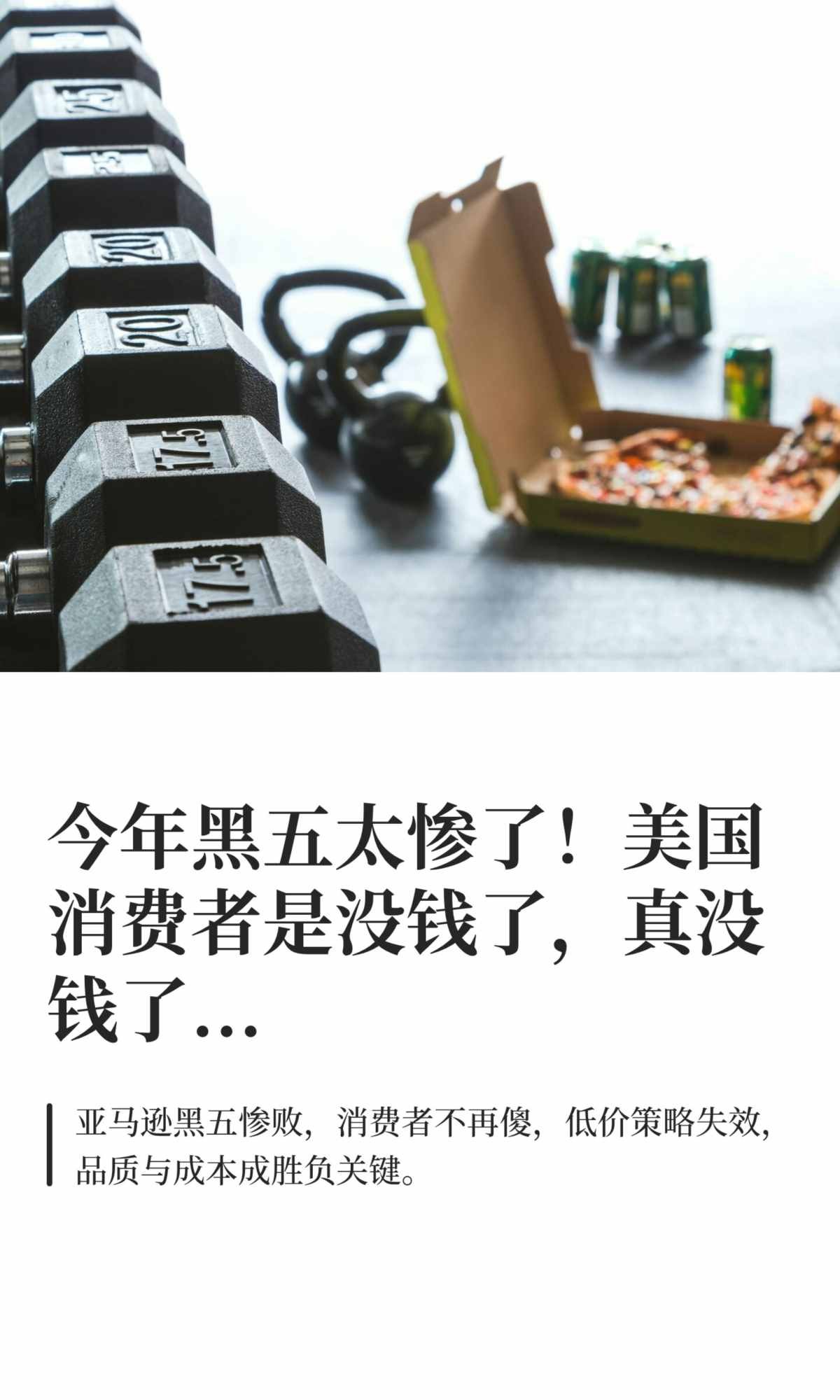 亚马逊黑五太惨了，美国老铁真没钱了 (1).jpg