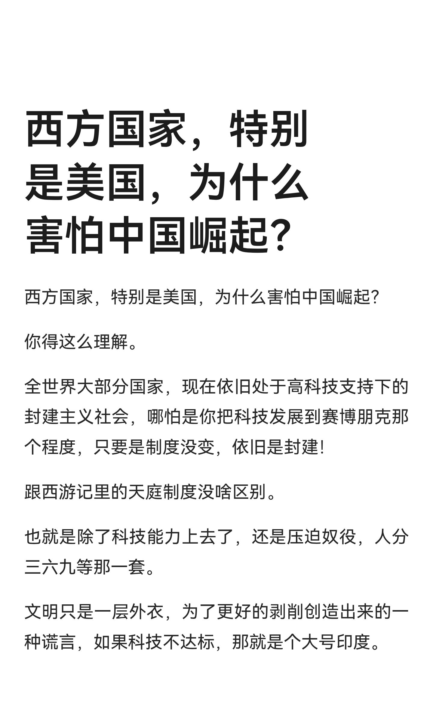 西方国家，特别是美国，为什么害怕中国崛起 (1).jpg