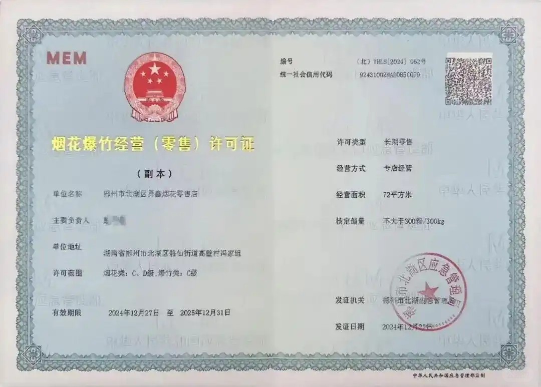 12月3日，孙莉向《中国新闻周刊》出示的烟花爆竹经营（零售）许可证显示，该店并未过.jpeg