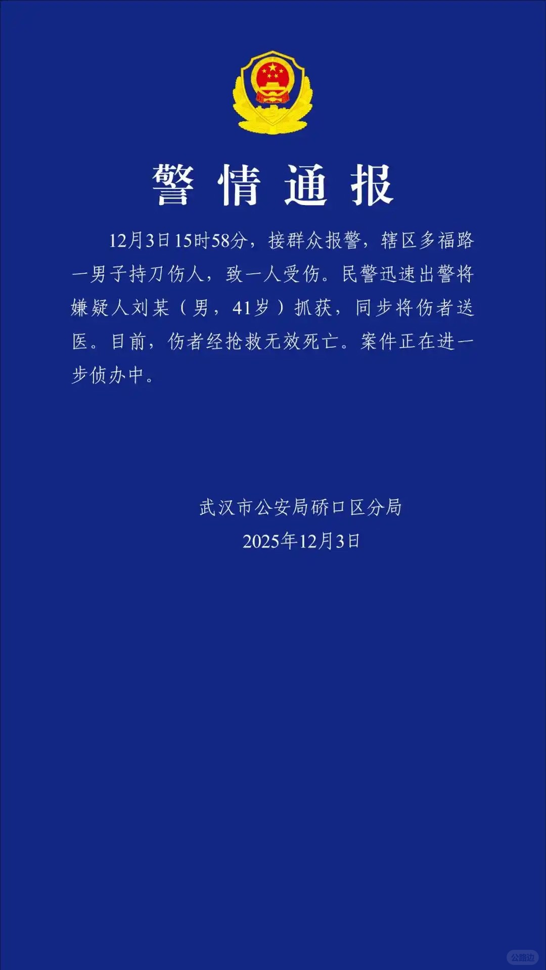 武汉警方：男子持刀伤人致1人死亡，已被抓获.jpg