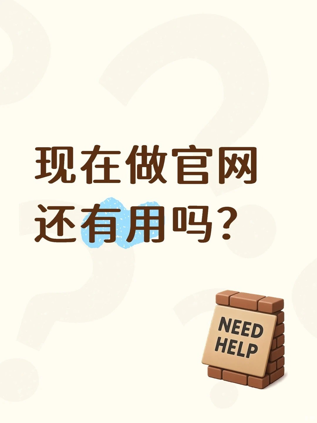 2025年了 做官方网站还有用吗？.jpg