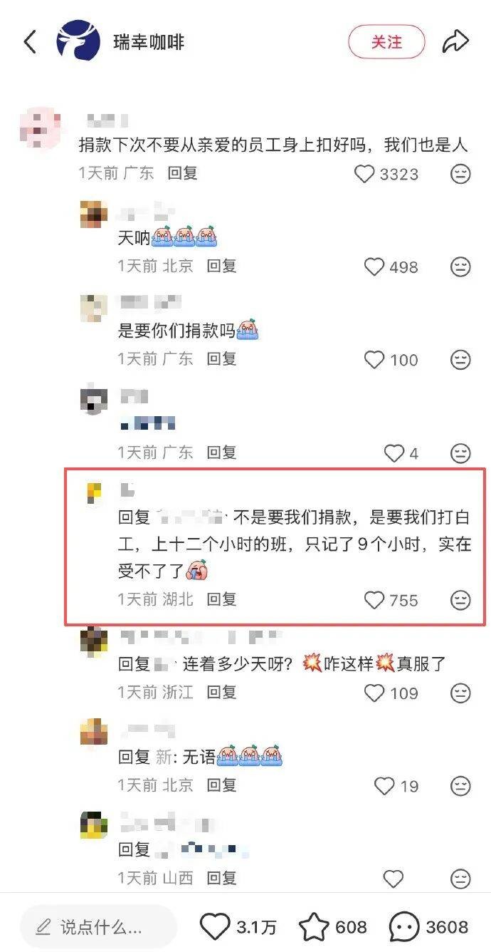 刚给香港捐了1000万，瑞幸被曝克扣员工工时：每天白干3小时 (2).jpeg