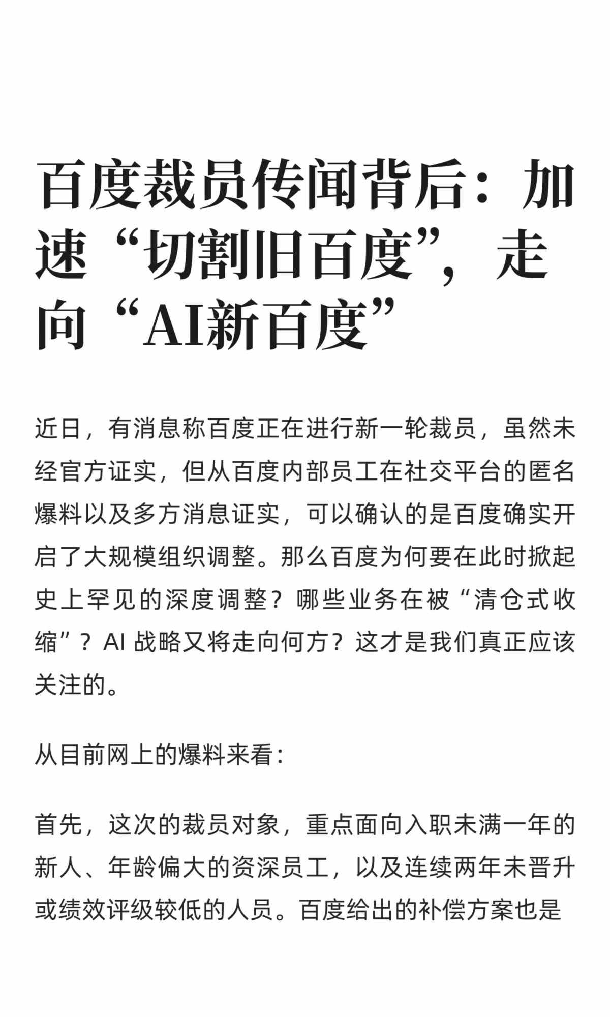 百度裁员传闻背后 (1).jpg