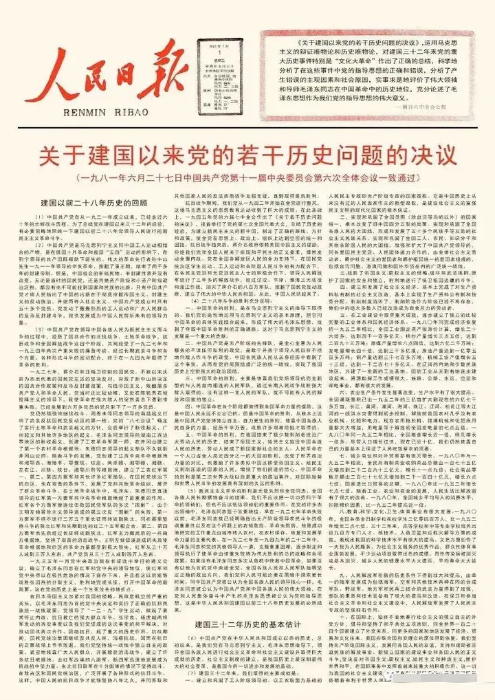 关于建国以来党的若干历史问题的决议.jpg