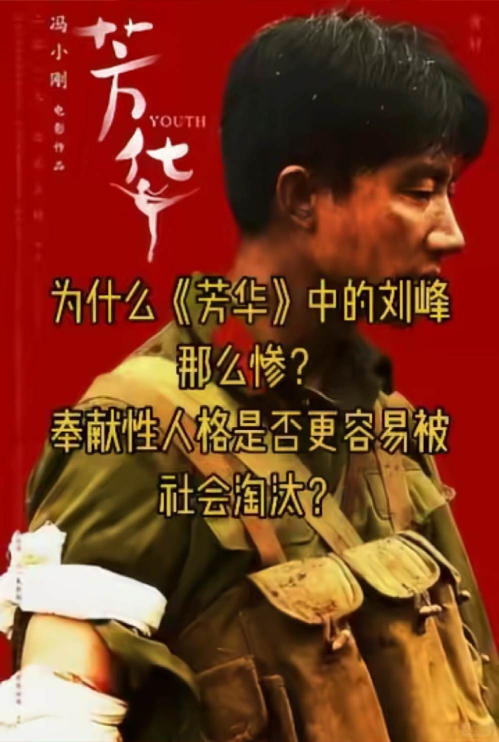 为什么《芳华》中的刘峰那么惨？ (1).jpg