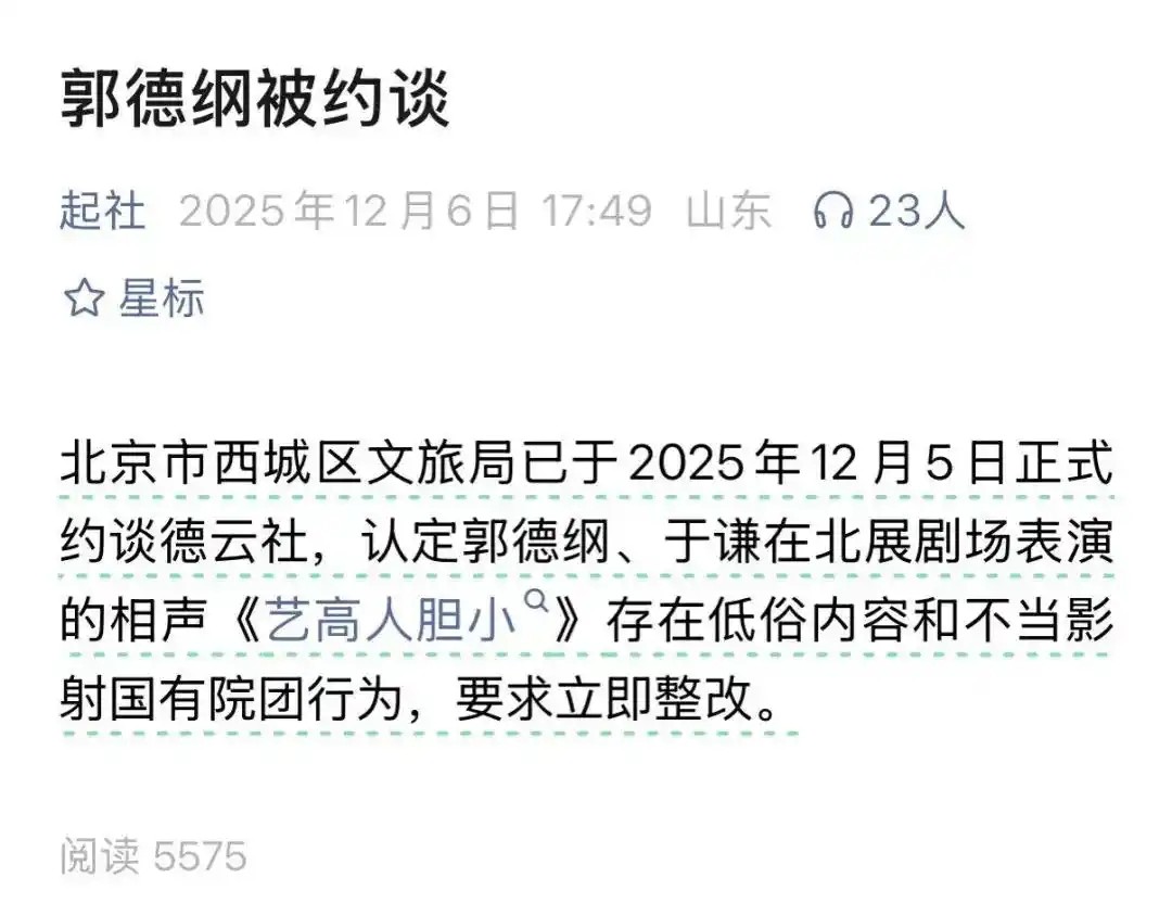 郭德纲造谣抹黑国营院团遭约谈？北京市西城区文旅局回应 (1).jpg