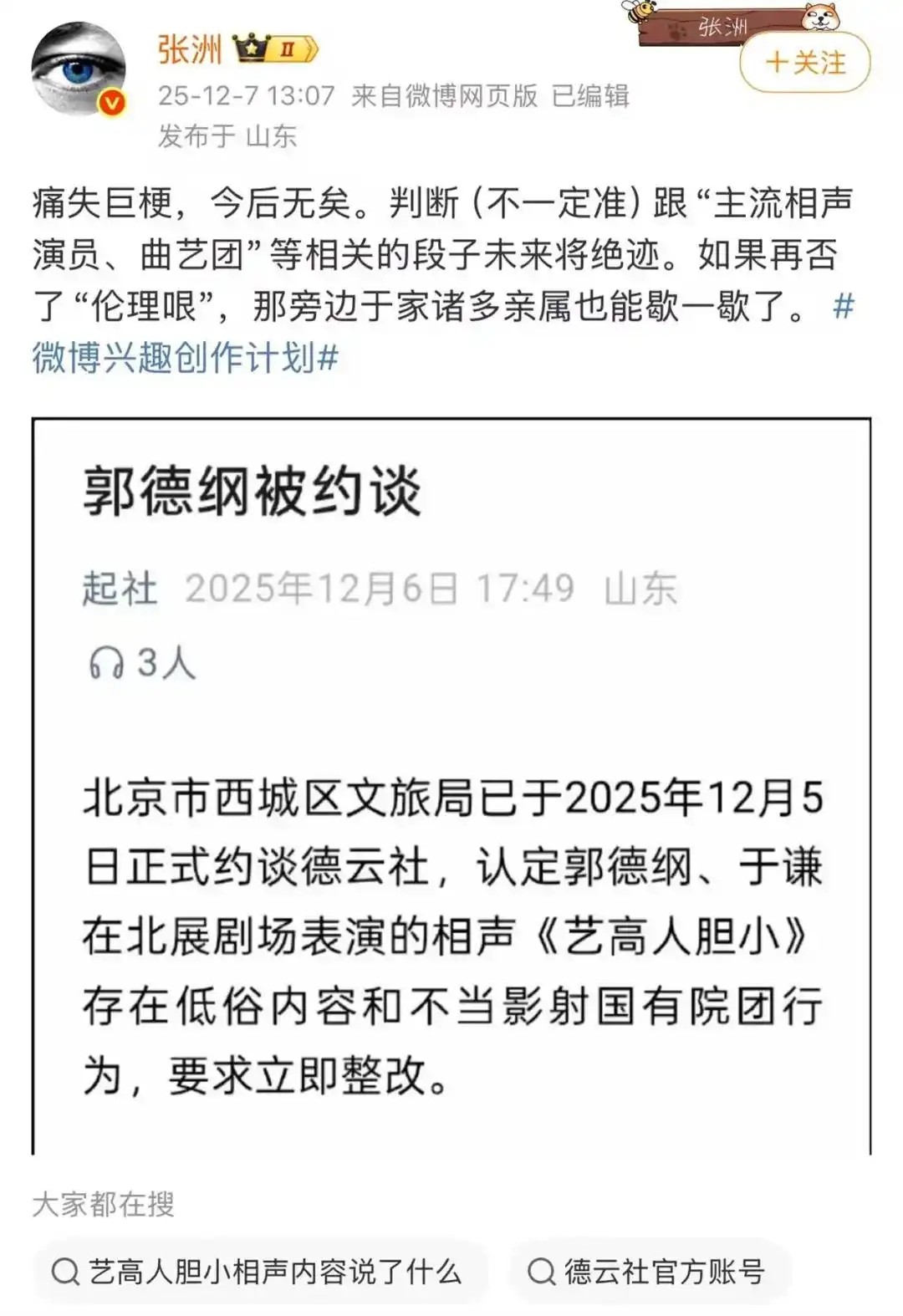 郭德纲造谣抹黑国营院团遭约谈？北京市西城区文旅局回应 (5).jpg