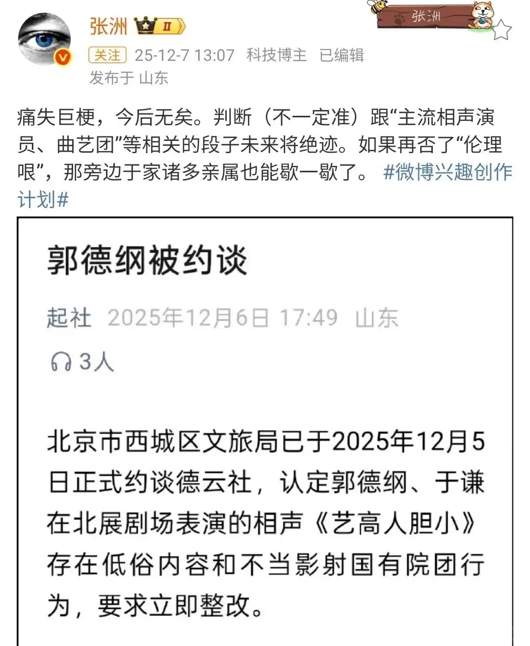 郭德纲被北京文旅约谈，相声涉嫌低俗立刻整改，负面台词不许再用 (2).jpg