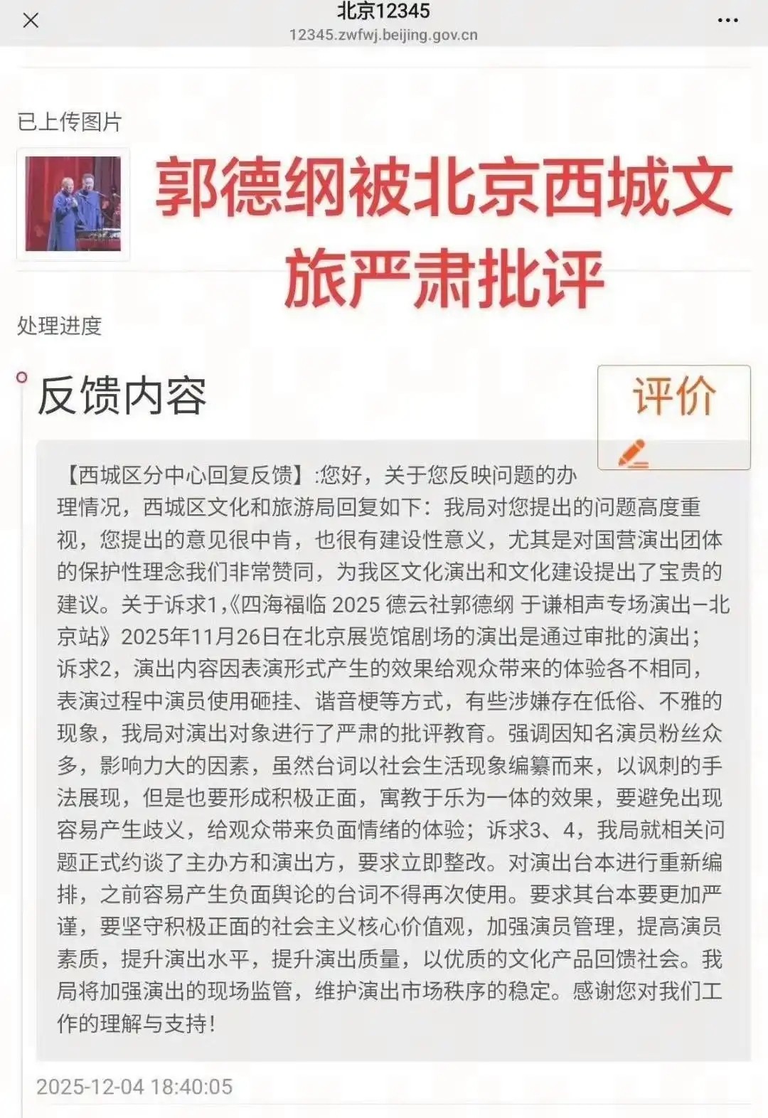 郭德纲被北京文旅约谈，相声涉嫌低俗立刻整改，负面台词不许再用 (5).jpg