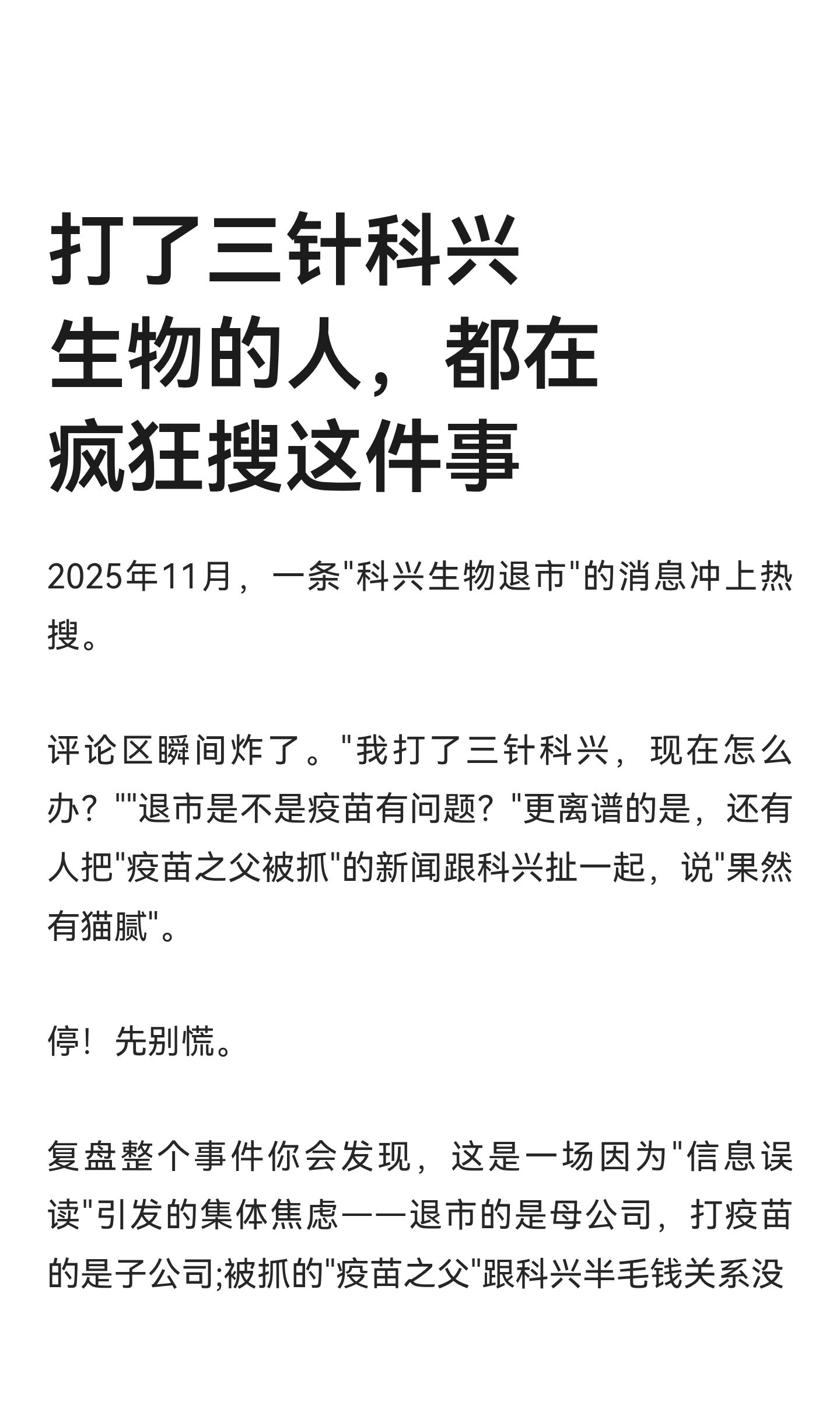 打了三针科兴生物的人，都在疯狂搜这件事 (1).png