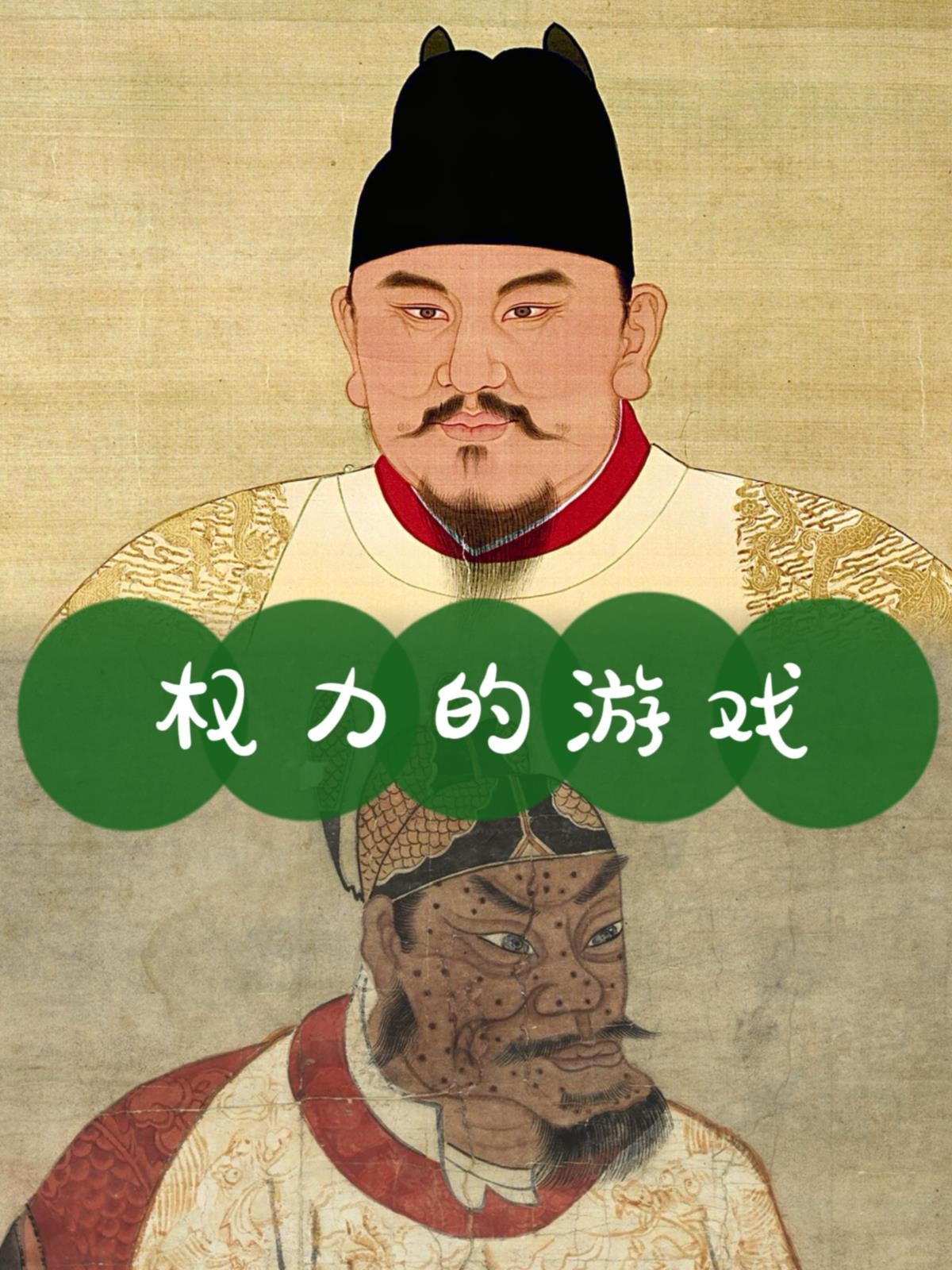 明祖朱元璋的两幅面孔，都是权力的游戏 (1).jpg