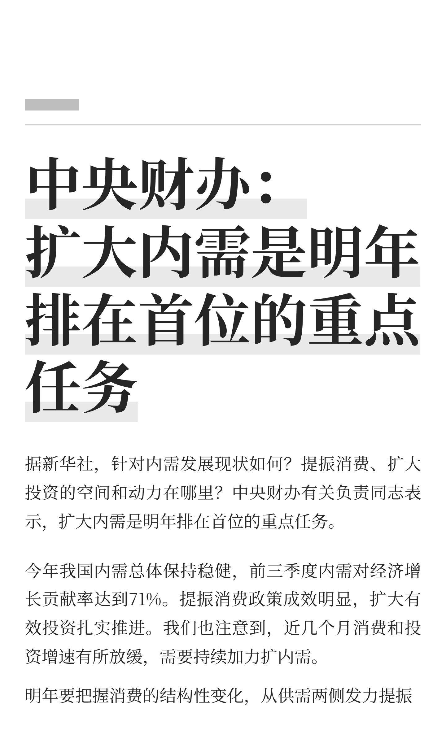 中央财办：扩大内需是明年排在首位的重点任 (1).png