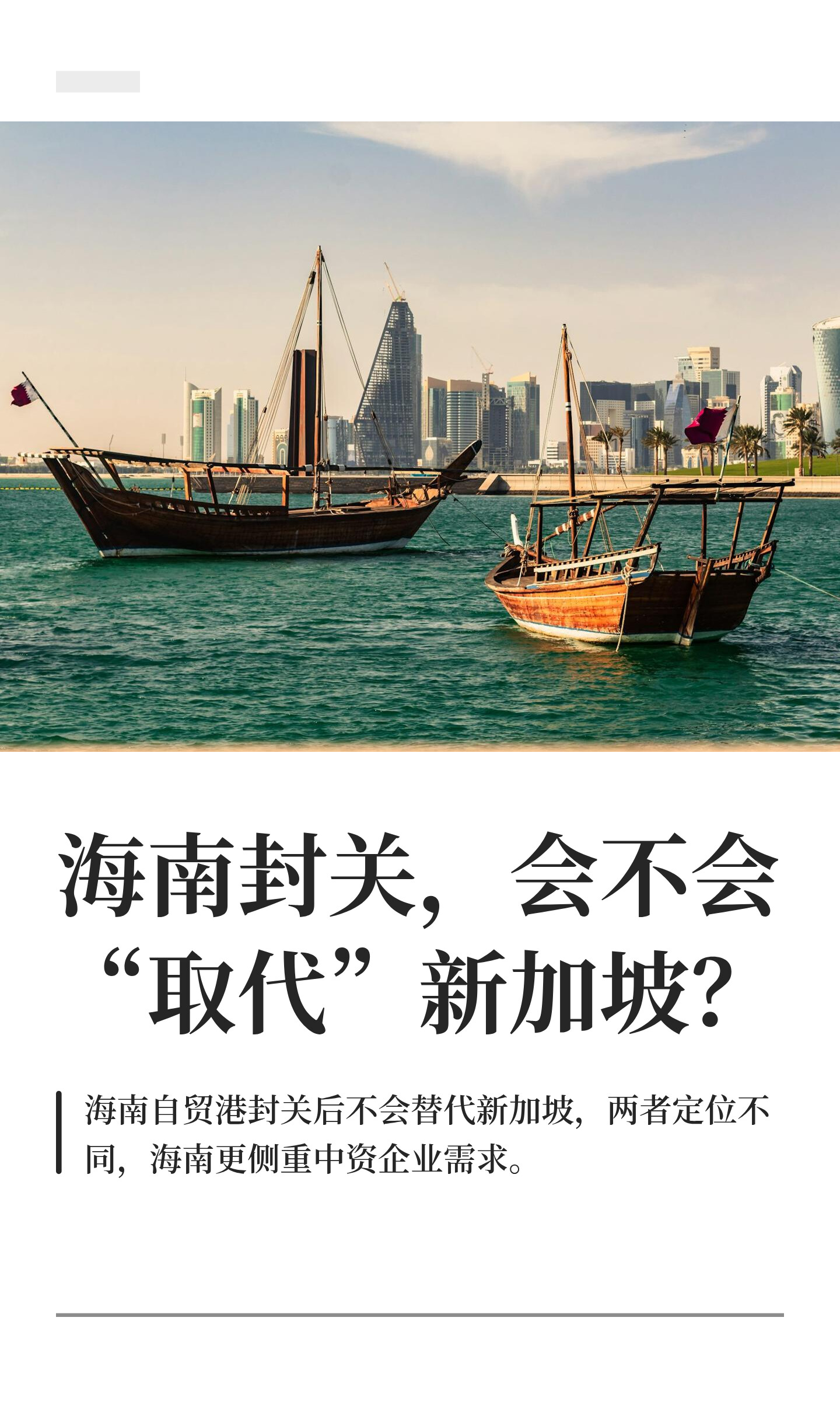 海南封关，会不会“取代”新加坡？ (1).png