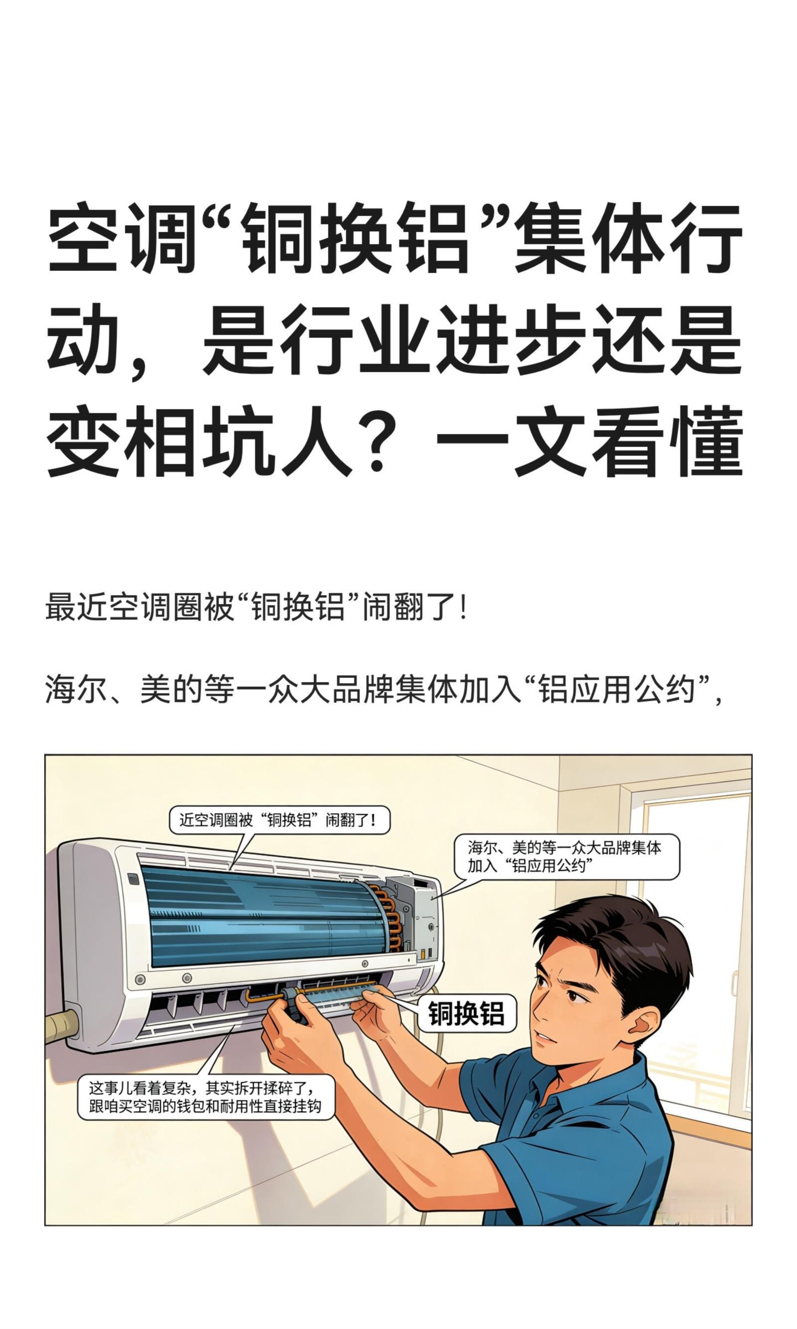 空调“铜换铝”集体行动，是行业进步还是变 (1).jpg