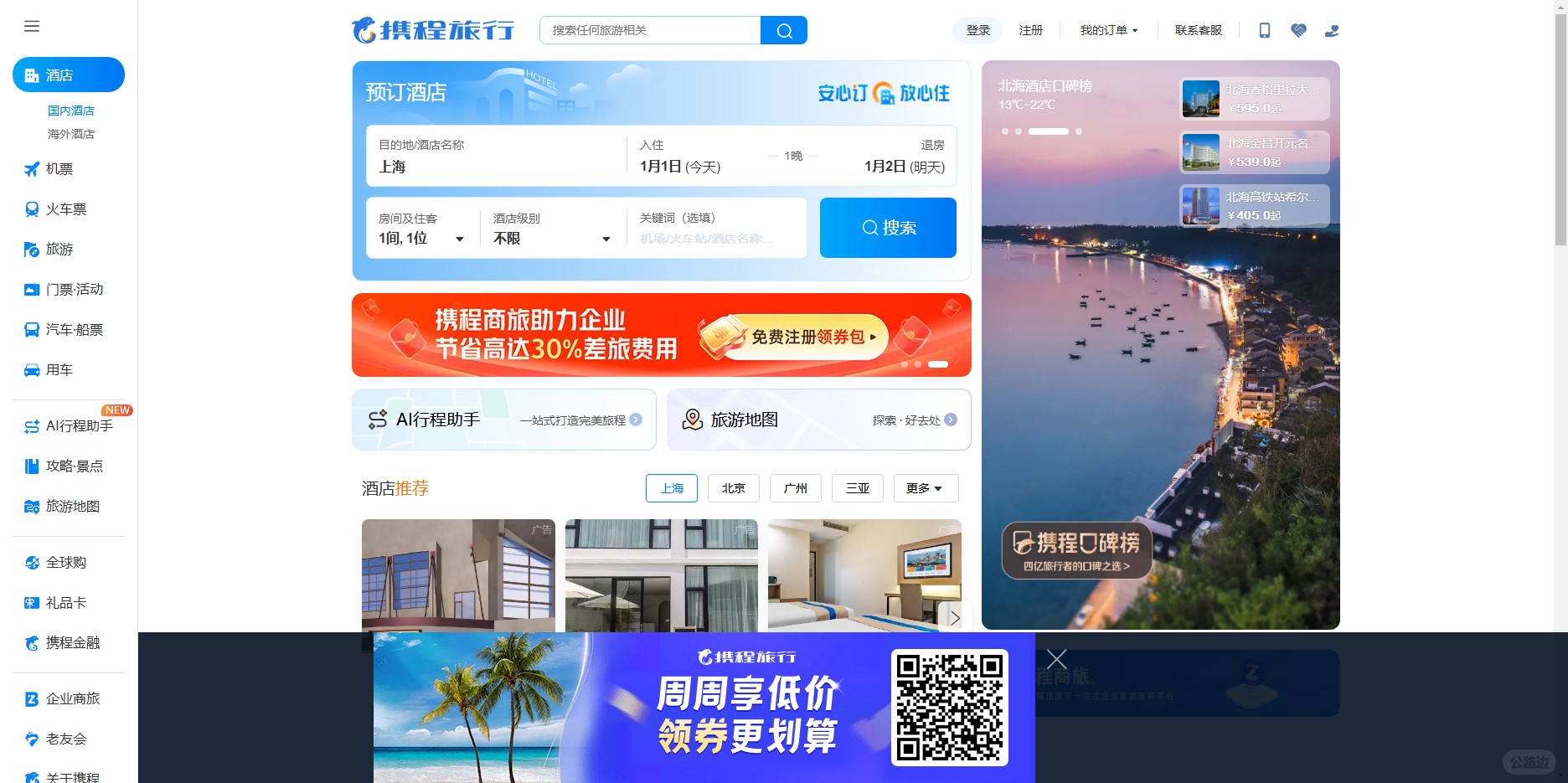 携程旅行（Ctrip）_线上预约订票服务平台_游行攻略推荐平台